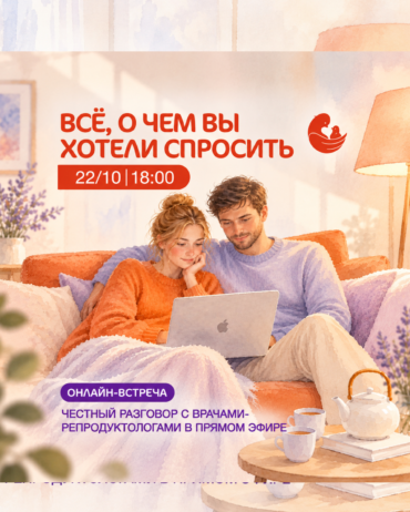 Онлайн-встреча с репродуктологами